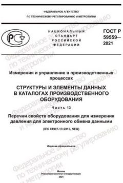 ГОСТ Р 59559-2021