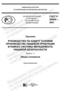 ГОСТ Р 59564-2021