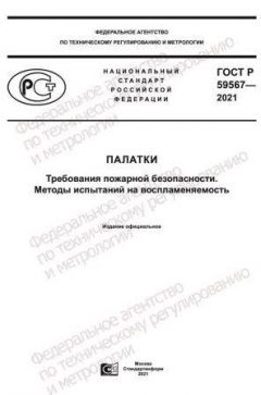 ГОСТ Р 59567-2021