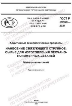 ГОСТ Р 59569-2021