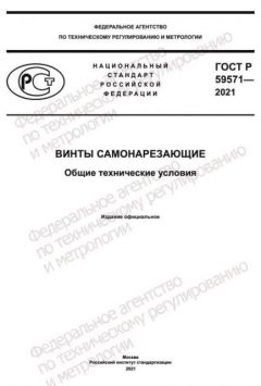ГОСТ Р 59571-2021