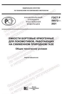 ГОСТ Р 59572-2021