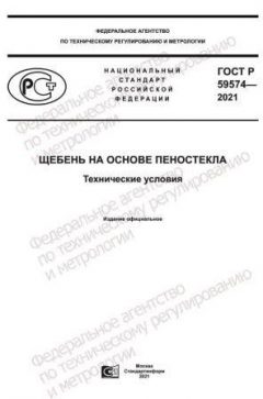 ГОСТ Р 59574-2021
