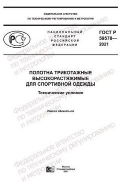 ГОСТ Р 59578-2021