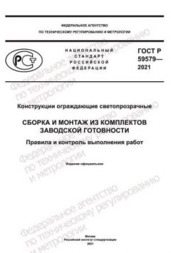 ГОСТ Р 59579-2021