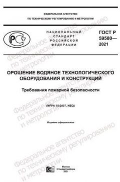 ГОСТ Р 59580-2021