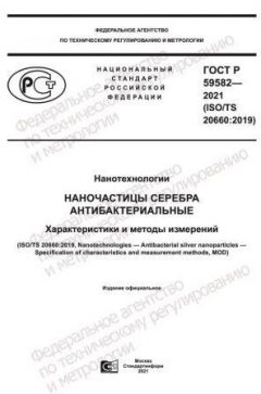 ГОСТ Р 59582-2021