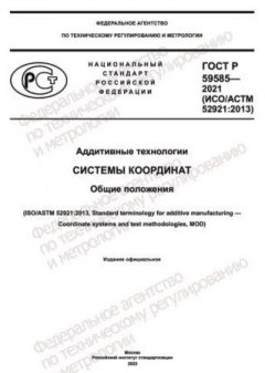 ГОСТ Р 59585-2021