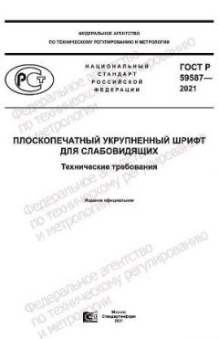 ГОСТ Р 59587-2021