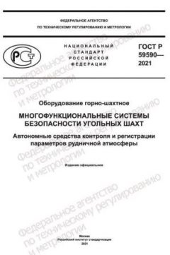 ГОСТ Р 59590-2021