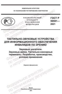 ГОСТ Р 59591-2021