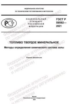 ГОСТ Р 59592-2021