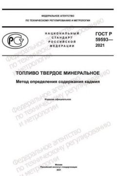 ГОСТ Р 59593-2021