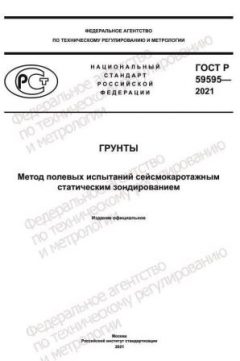 ГОСТ Р 59595-2021