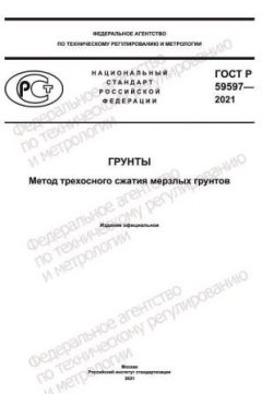 ГОСТ Р 59597-2021