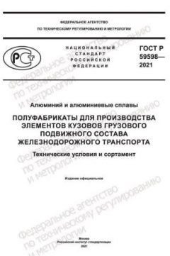 ГОСТ Р 59598-2021