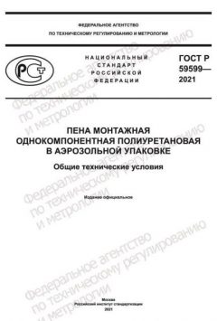 ГОСТ Р 59599-2021