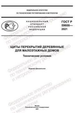 ГОСТ Р 59600-2021