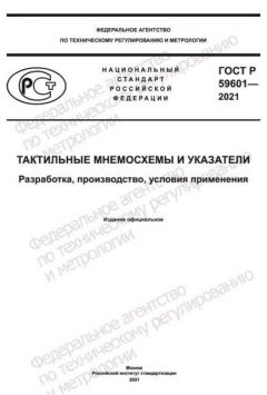 ГОСТ Р 59601-2021
