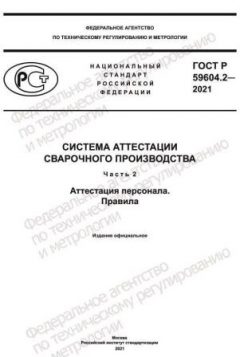 ГОСТ Р 59604.2-2021