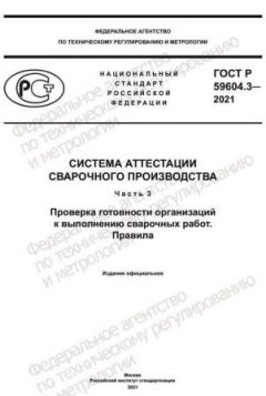 ГОСТ Р 59604.3-2021