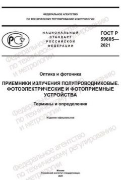 ГОСТ Р 59605-2021