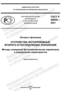 ГОСТ Р 59606-2021