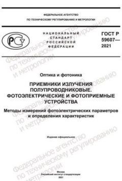 ГОСТ Р 59607-2021