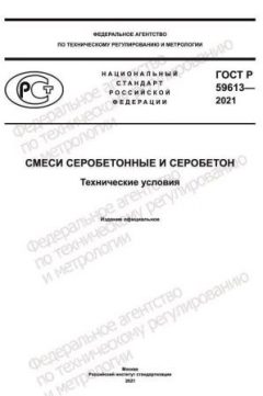 ГОСТ Р 59613-2021