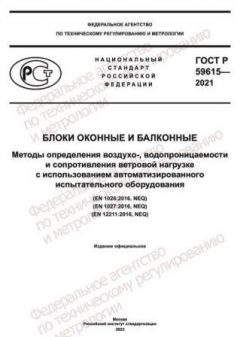 ГОСТ Р 59615-2021