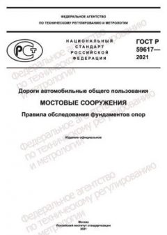 ГОСТ Р 59617-2021