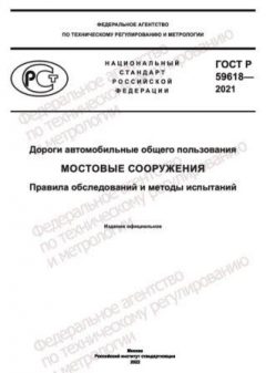 ГОСТ Р 59618-2021