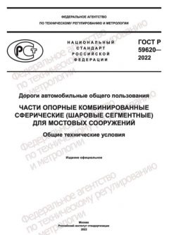 ГОСТ Р 59620-2022