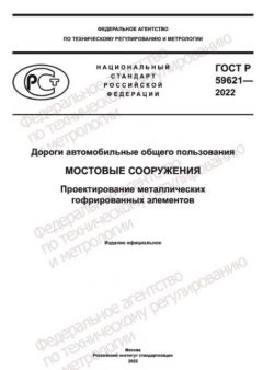 ГОСТ Р 59621-2022