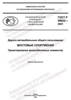 ГОСТ Р 59622-2021