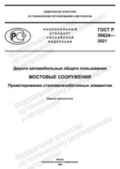 ГОСТ Р 59624-2021