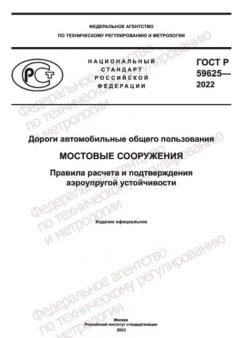 ГОСТ Р 59625-2022