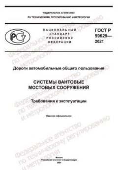 ГОСТ Р 59629-2021