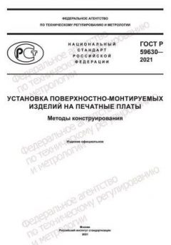 ГОСТ Р 59630-2021