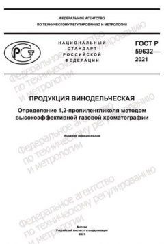 ГОСТ Р 59632-2021