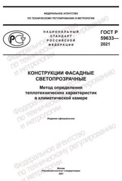 ГОСТ Р 59633-2021