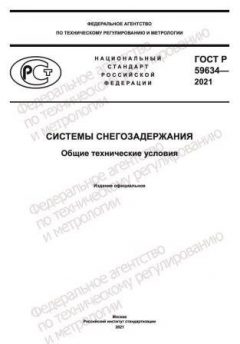 ГОСТ Р 59634-2021