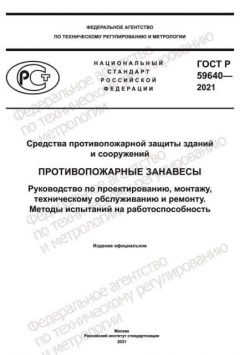 ГОСТ Р 59640-2021