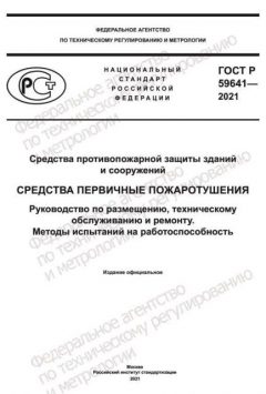 ГОСТ Р 59641-2021