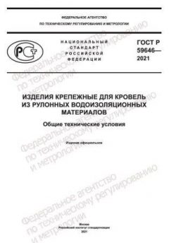 ГОСТ Р 59646-2021