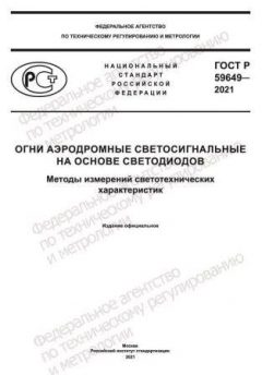 ГОСТ Р 59649-2021