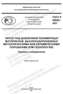 ГОСТ Р 59650-2021