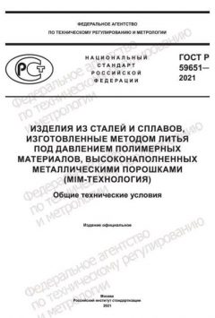 ГОСТ Р 59651-2021