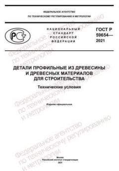 ГОСТ Р 59654-2021