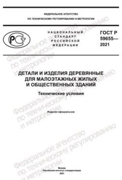 ГОСТ Р 59655-2021